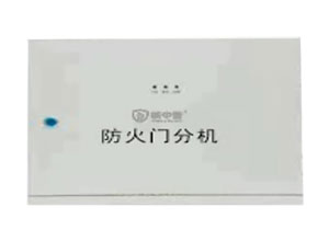 HJ130F防火門監(jiān)控分機