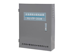HJ-FP-300W消防應(yīng)急照明分配電裝置