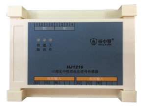HJ1216三相無中性雙電壓信號(hào)傳感器