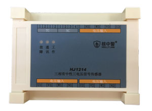 HJ1214三相有中性電壓信號(hào)傳感器